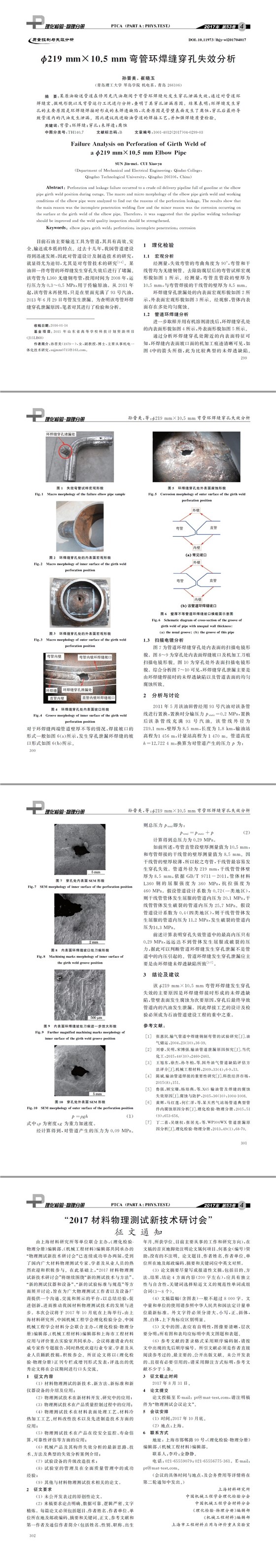 失效分析,金相分析,金屬材質分析