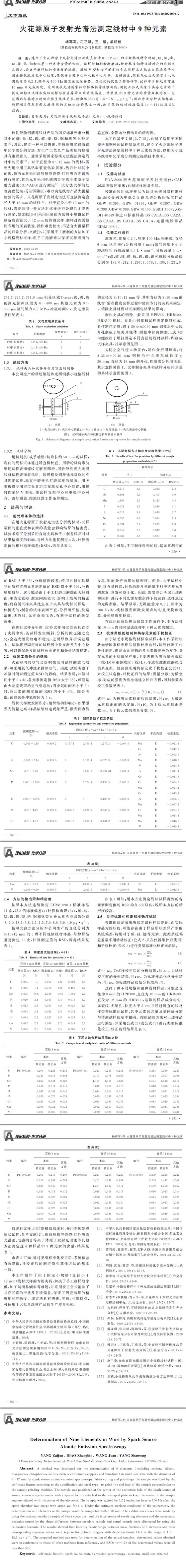 火花源原子發射光譜法測定線材中9種元素