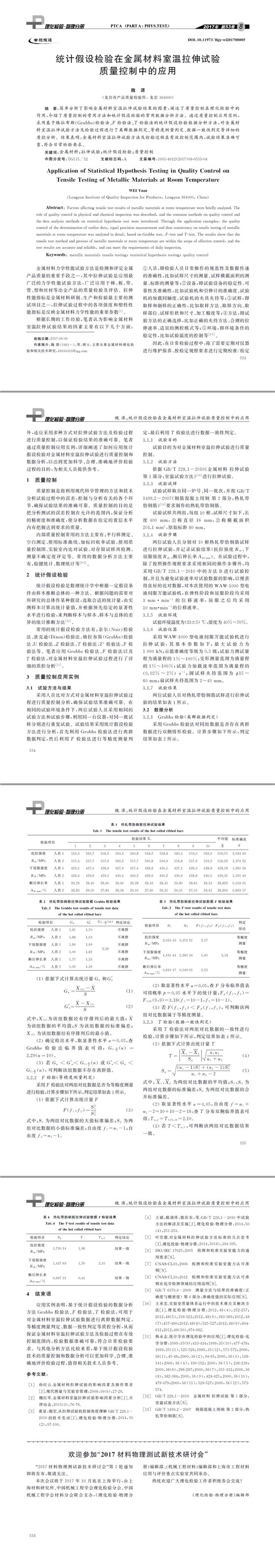 統計假設檢驗在金屬材料室溫拉伸試驗質量控制中的應用