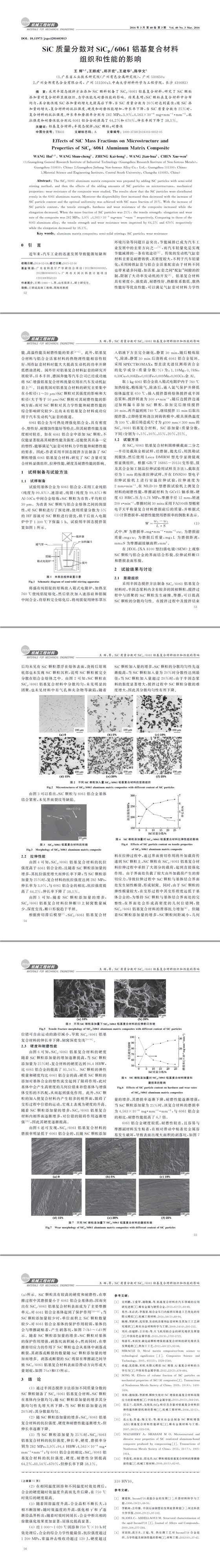 SiC質量分數對SiCp061鋁基復合材料組織和性能的影響