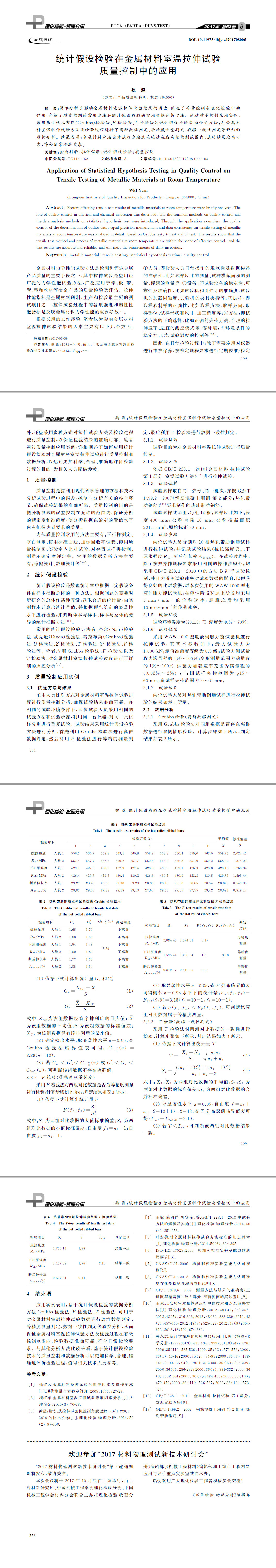 統計假設檢驗在金屬材料室溫拉伸試驗質量控制中的應用