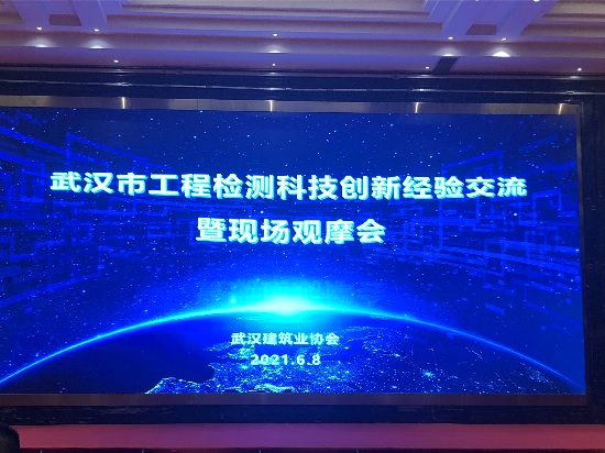 武漢市工程檢測創新經驗交流