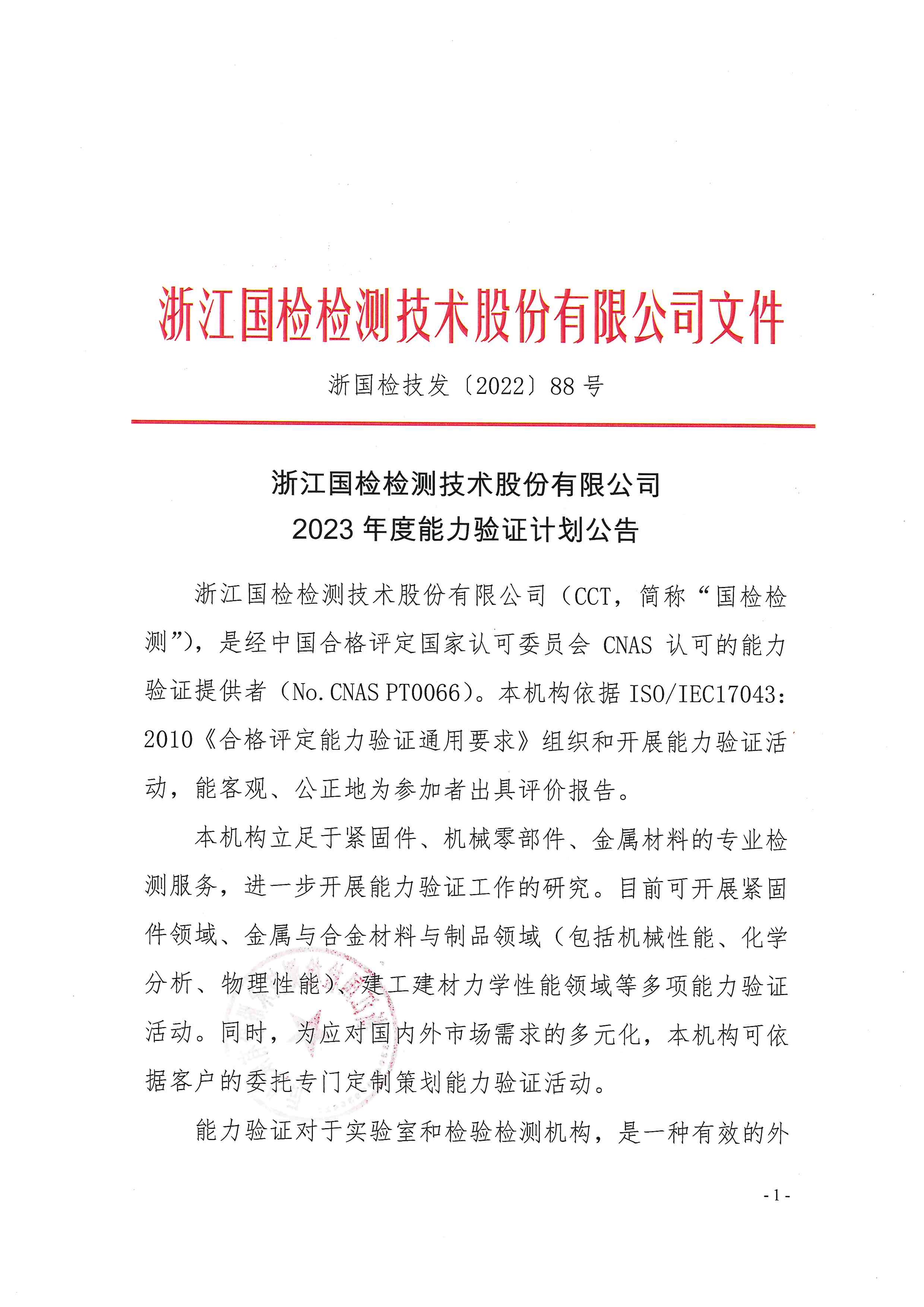 浙國檢技發〔2022〕88號 2023年度能力驗證計劃公告_頁面_01