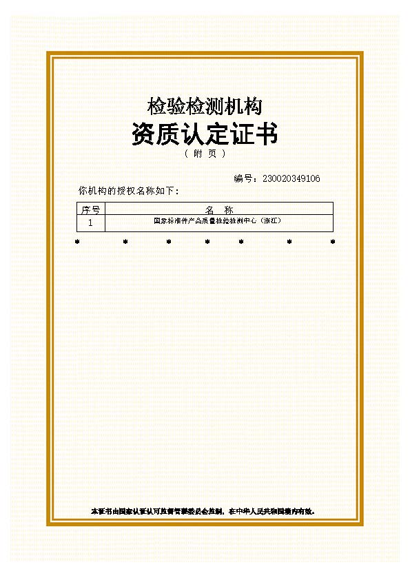 國(guó)家中心檢驗(yàn)檢測(cè)機(jī)構(gòu)資質(zhì)認(rèn)定證書